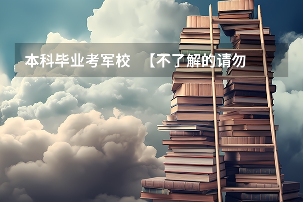 本科毕业考军校   【不了解的请勿乱回答】（二本军校，录取最低分数线、）