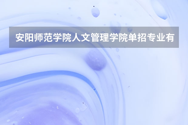 安阳师范学院人文管理学院单招专业有哪些