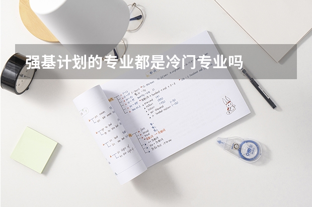强基计划的专业都是冷门专业吗