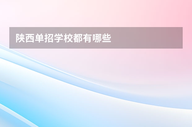 陕西单招学校都有哪些