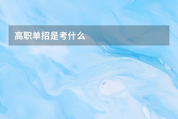 高职单招是考什么
