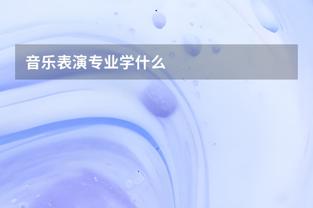 音乐表演专业学什么