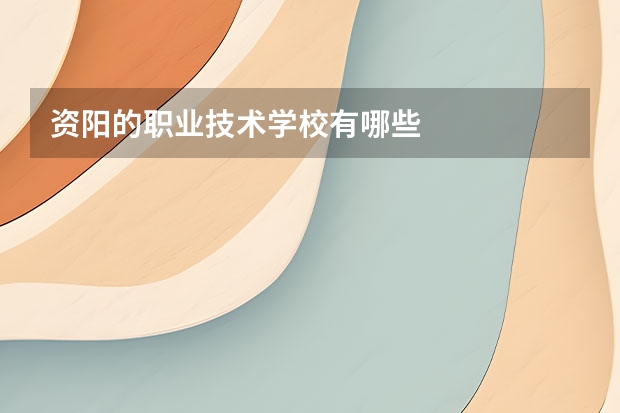资阳的职业技术学校有哪些
