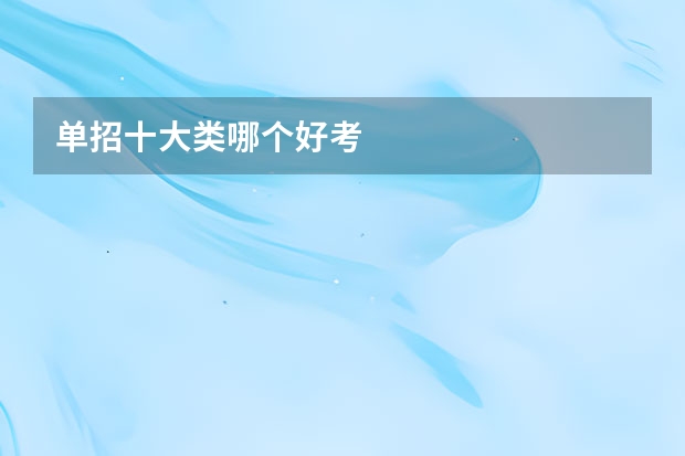 单招十大类哪个好考