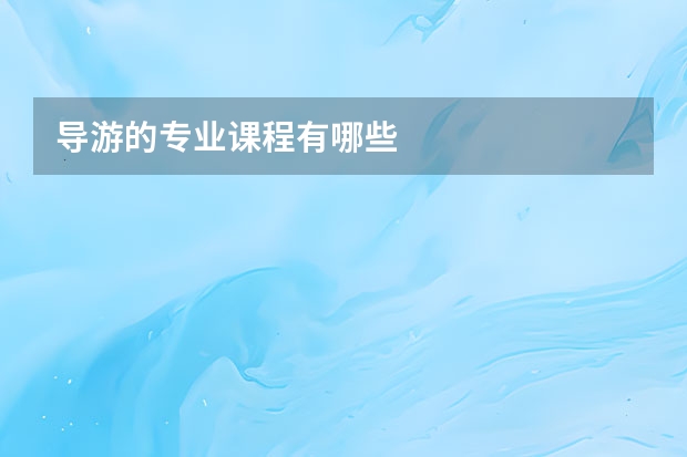 导游的专业课程有哪些