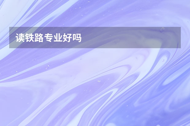 读铁路专业好吗