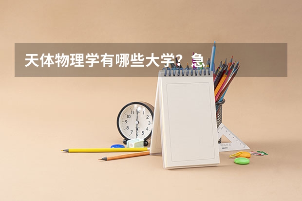 天体物理学有哪些大学？急