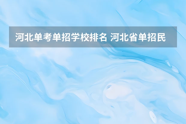 河北单考单招学校排名 河北省单招民办专科学校排名