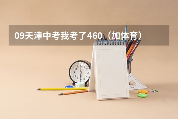 09天津中考我考了460（加体育），请问能考哪些学校啊？