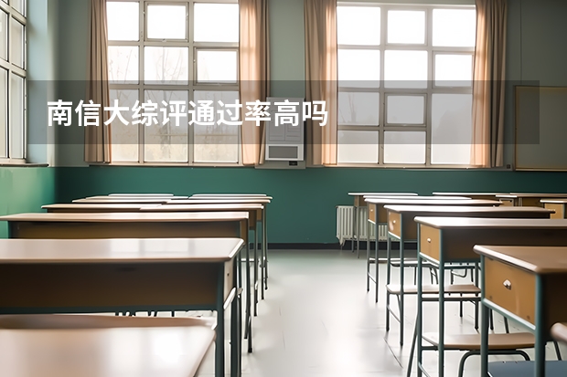 南信大综评通过率高吗