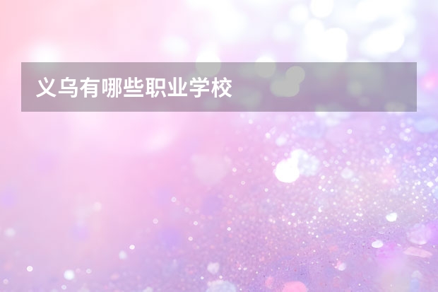 义乌有哪些职业学校