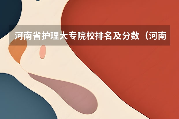 河南省护理大专院校排名及分数（河南单招护理专业学校排名）