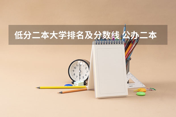 低分二本大学排名及分数线 公办二本大学分数线