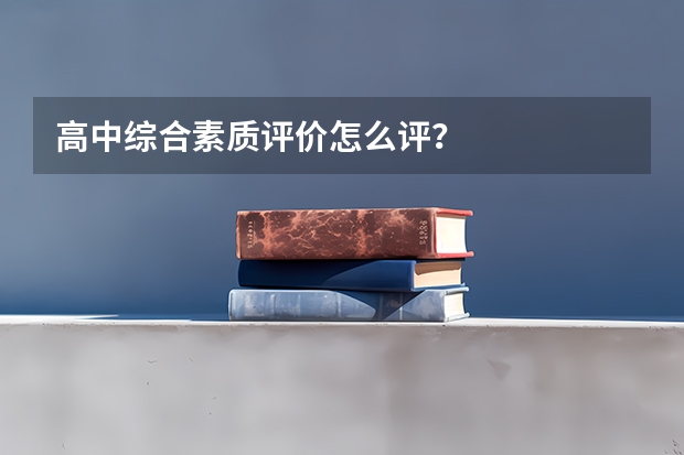 高中综合素质评价怎么评？