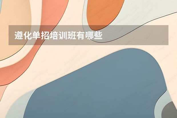 遵化单招培训班有哪些