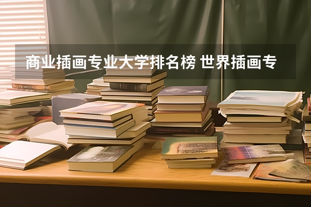 商业插画专业大学排名榜 世界插画专业大学排名