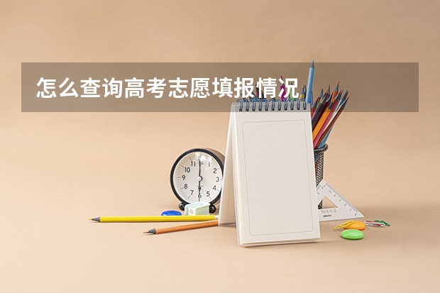 怎么查询高考志愿填报情况