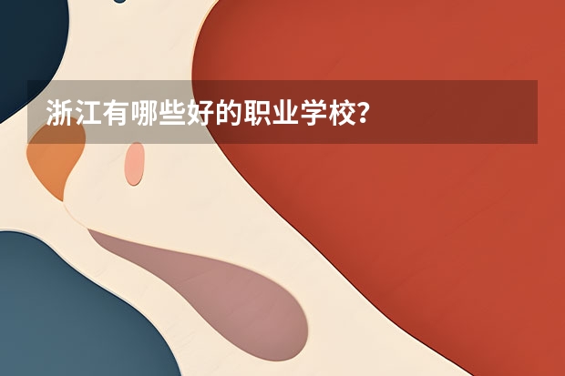 浙江有哪些好的职业学校？