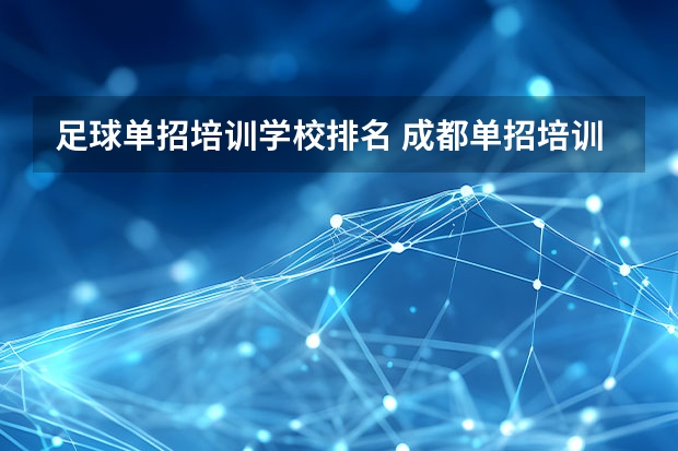 足球单招培训学校排名 成都单招培训学校排名前十