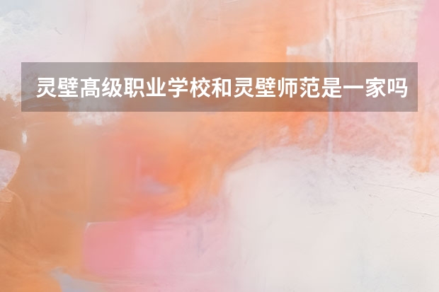 灵壁髙级职业学校和灵壁师范是一家吗