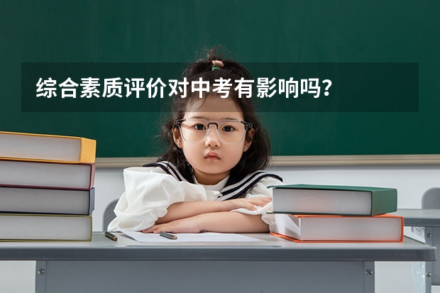综合素质评价对中考有影响吗？