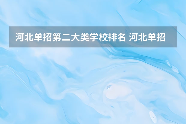 河北单招第二大类学校排名 河北单招学校分数线排名