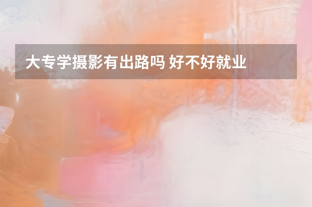 大专学摄影有出路吗 好不好就业