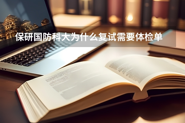 保研国防科大为什么复试需要体检单