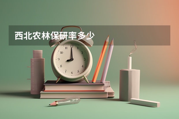 西北农林保研率多少