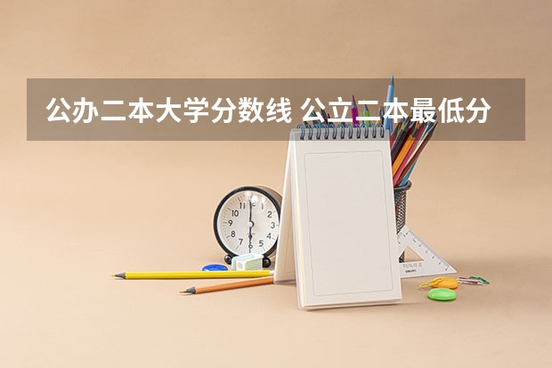 公办二本大学分数线 公立二本最低分数线