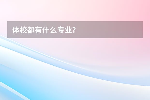体校都有什么专业？