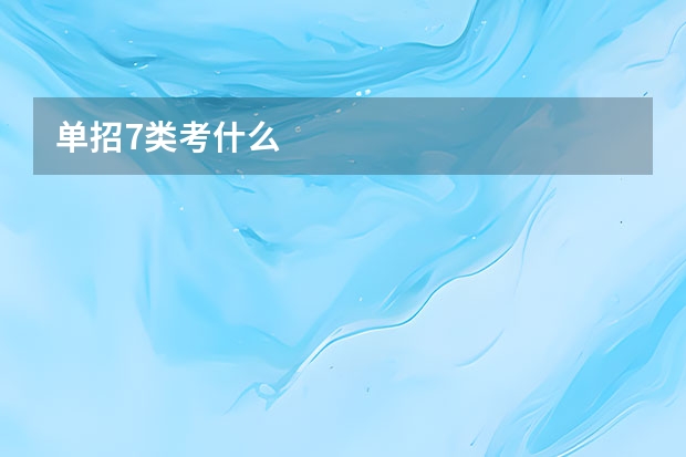 单招7类考什么
