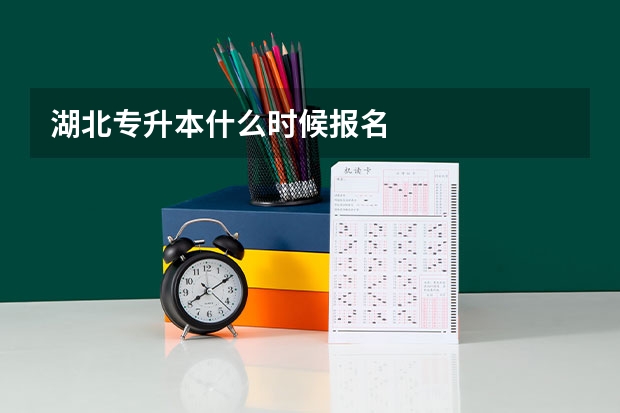 湖北专升本什么时候报名