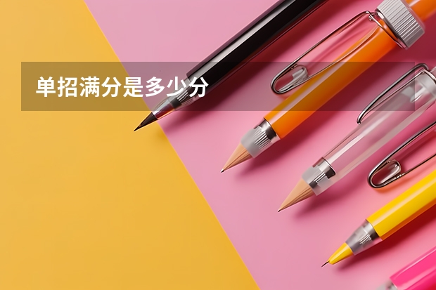 单招满分是多少分