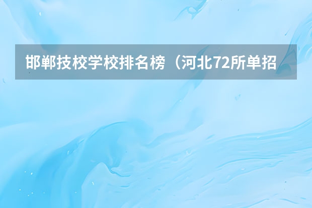 邯郸技校学校排名榜（河北72所单招学校排名）