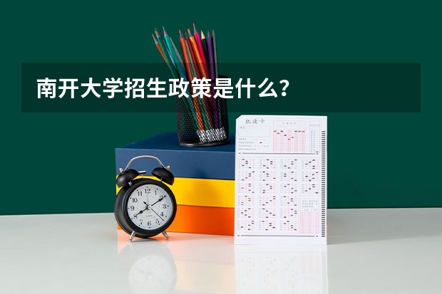 南开大学招生政策是什么？