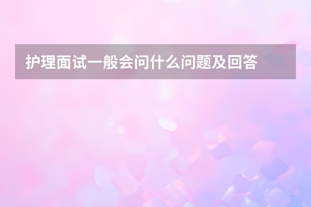 护理面试一般会问什么问题及回答