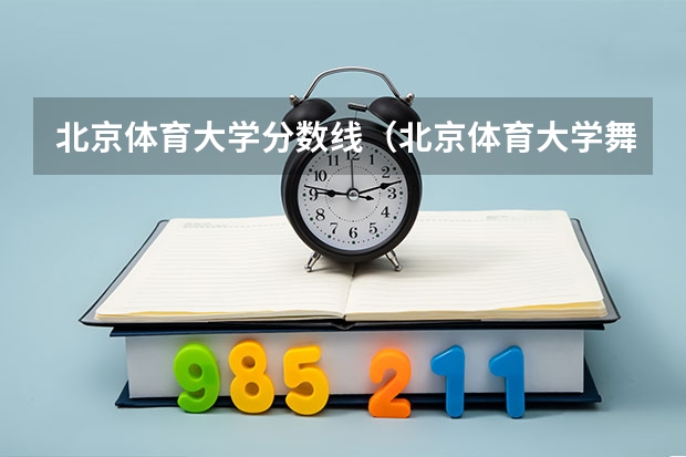 北京体育大学分数线（北京体育大学舞蹈生录取分数线）