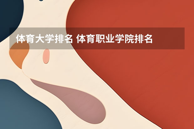 体育大学排名 体育职业学院排名