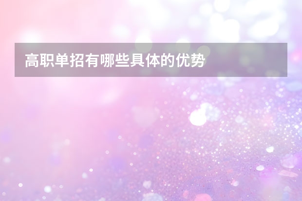 高职单招有哪些具体的优势