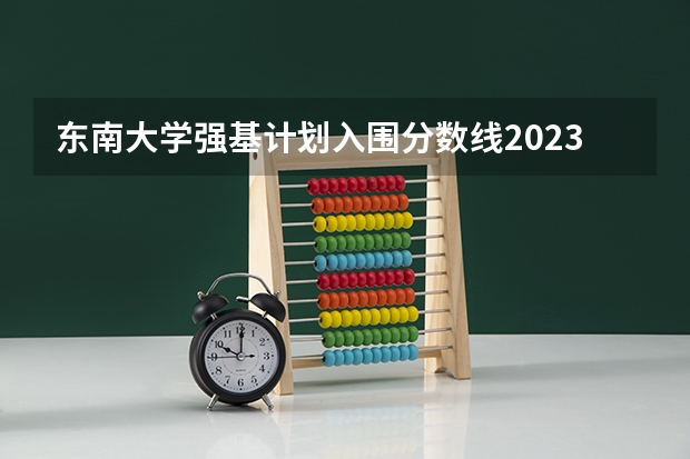 东南大学强基计划入围分数线2023 东南大学绩点计算方法