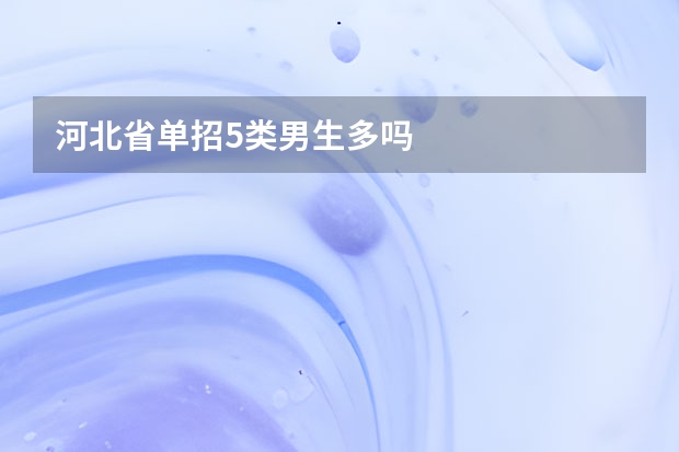 河北省单招5类男生多吗