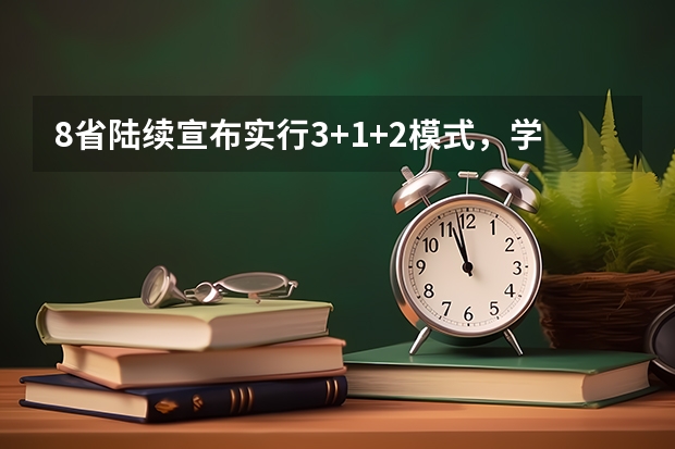 8省陆续宣布实行3+1+2模式，学生如何选课，有哪些注意事项和技巧
