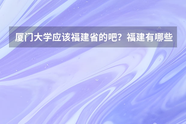 厦门大学应该福建省的吧？福建有哪些好大学又有舞蹈系的？