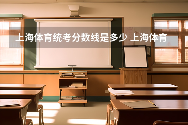 上海体育统考分数线是多少 上海体育学院录取分数线