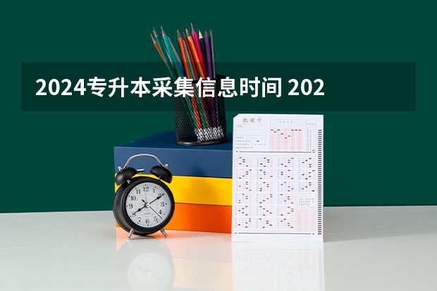 2024专升本采集信息时间 2024年天津专升本报名时间：12月4日至6日？