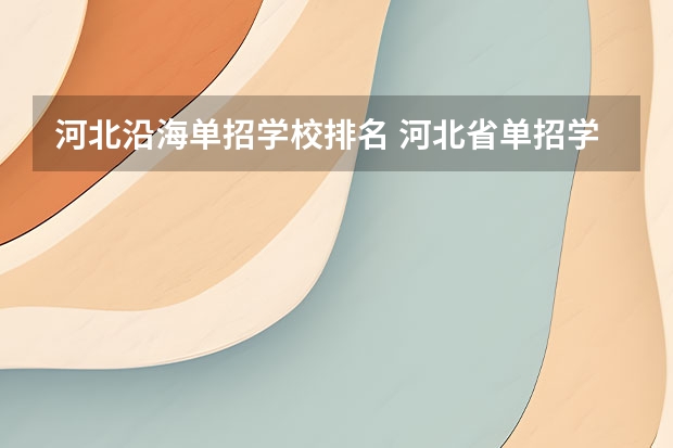 河北沿海单招学校排名 河北省单招学校前十名