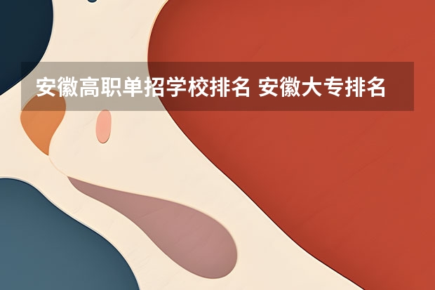 安徽高职单招学校排名 安徽大专排名单招分数