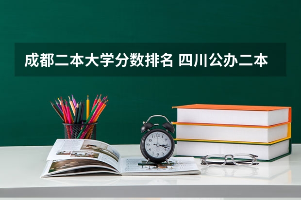成都二本大学分数排名 四川公办二本大学排名及分数线文科
