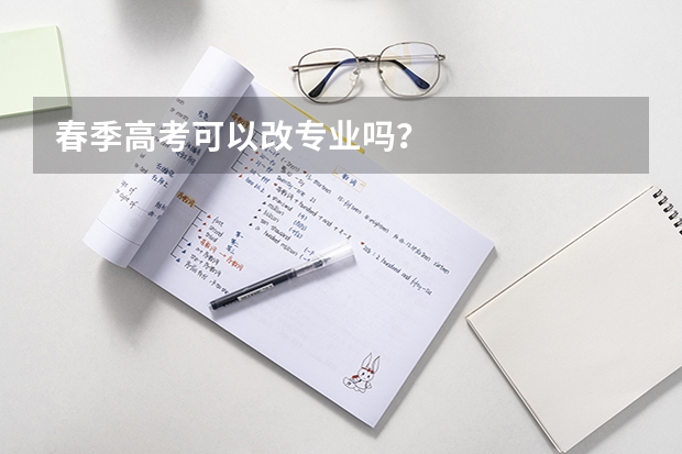 春季高考可以改专业吗？